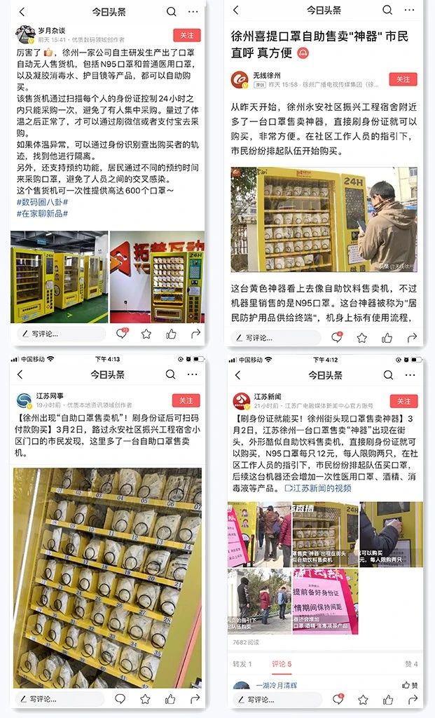 拓普科技自助口罩機(jī)頭條新聞截圖 拓普科技自助口罩機(jī)頭條新聞截圖