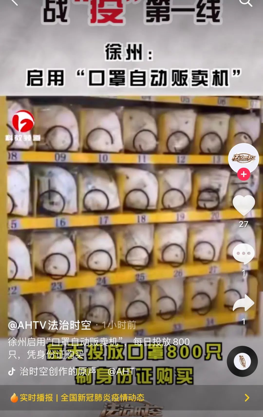 自助口罩機(jī)的抖音報道截圖4 自助口罩機(jī)的抖音報道截圖4