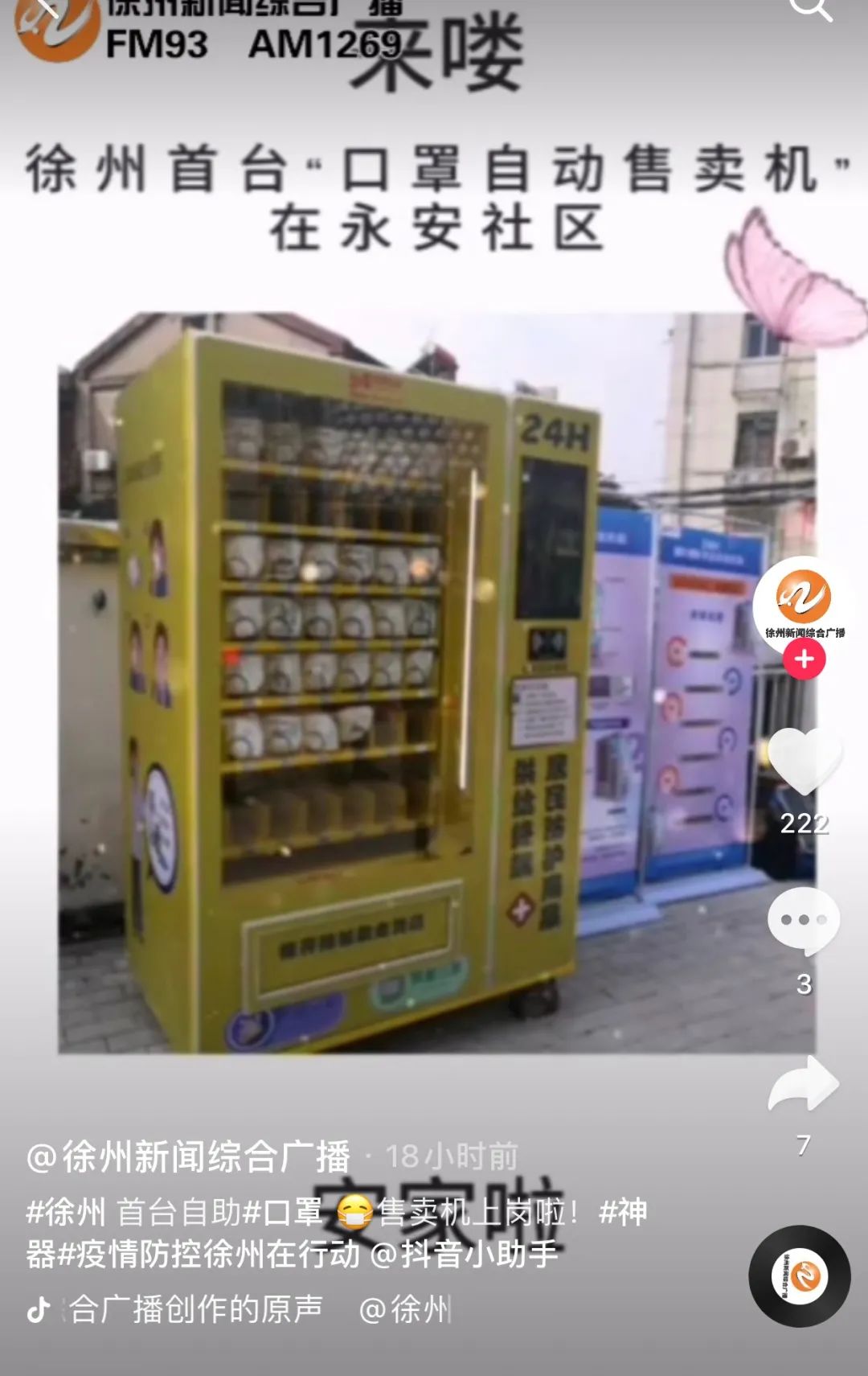 自助口罩機(jī)的抖音報道截圖3 自助口罩機(jī)的抖音報道截圖3