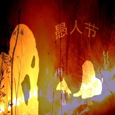 愚人節(jié)還是消防紀(jì)念日？