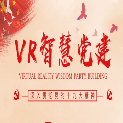 VR智慧黨建-VR智慧黨建互動(dòng)一體機(jī)-vr黨建體驗(yàn)館