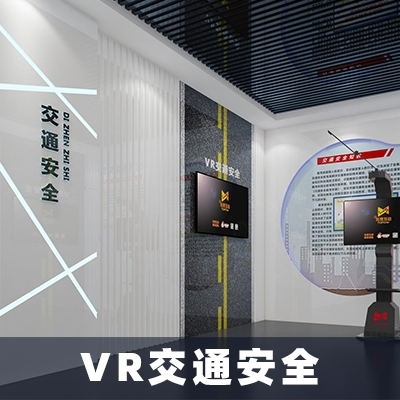VR交通安全教育-vr交通安全體驗(yàn)館-拓普互動
